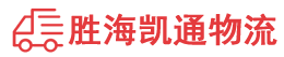 潮州到抚顺县物流公司